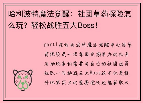 哈利波特魔法觉醒：社团草药探险怎么玩？轻松战胜五大Boss！