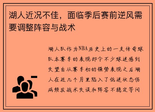 湖人近况不佳，面临季后赛前逆风需要调整阵容与战术
