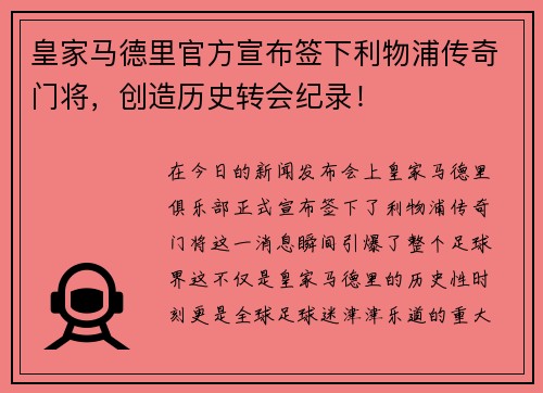 皇家马德里官方宣布签下利物浦传奇门将，创造历史转会纪录！