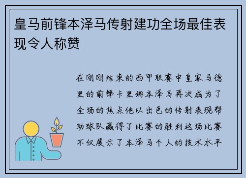 皇马前锋本泽马传射建功全场最佳表现令人称赞