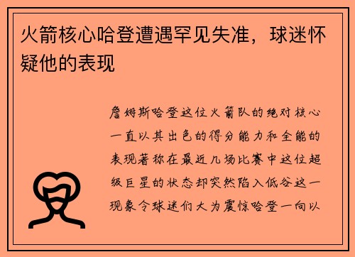 火箭核心哈登遭遇罕见失准，球迷怀疑他的表现