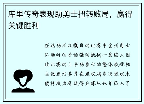 库里传奇表现助勇士扭转败局，赢得关键胜利
