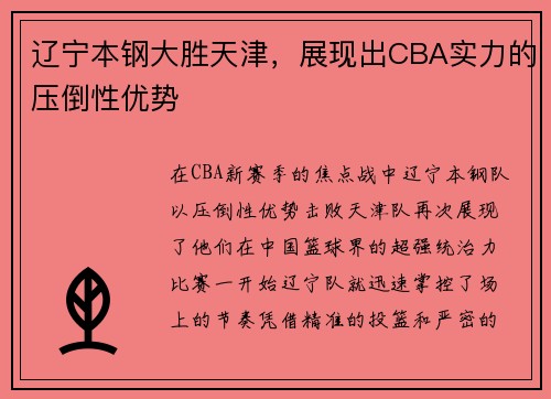 辽宁本钢大胜天津，展现出CBA实力的压倒性优势