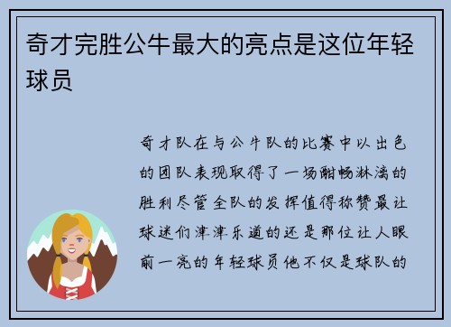 奇才完胜公牛最大的亮点是这位年轻球员