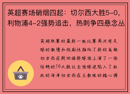 英超赛场硝烟四起：切尔西大胜5-0，利物浦4-2强势追击，热刺争四悬念丛生；德甲勒沃库森5-1如日中天