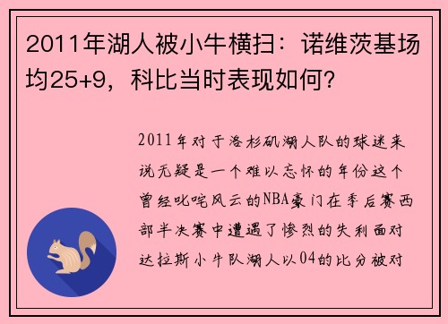 2011年湖人被小牛横扫：诺维茨基场均25+9，科比当时表现如何？