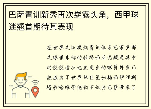 巴萨青训新秀再次崭露头角，西甲球迷翘首期待其表现