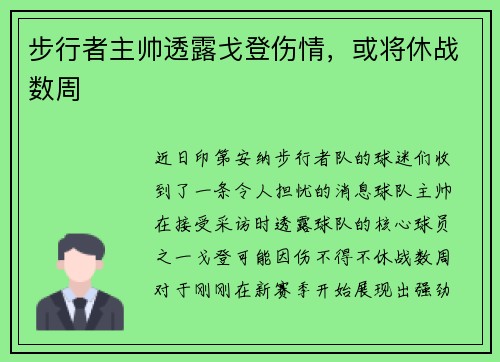 步行者主帅透露戈登伤情，或将休战数周