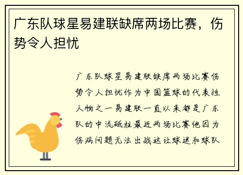 广东队球星易建联缺席两场比赛，伤势令人担忧