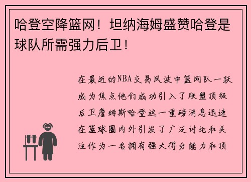 哈登空降篮网！坦纳海姆盛赞哈登是球队所需强力后卫！