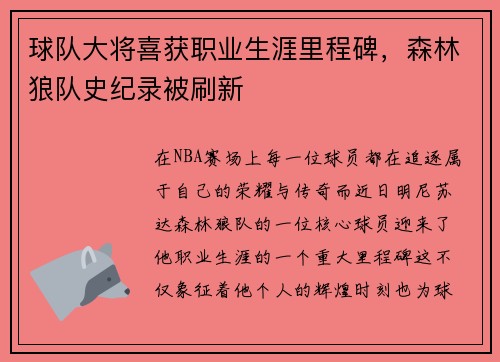 球队大将喜获职业生涯里程碑，森林狼队史纪录被刷新