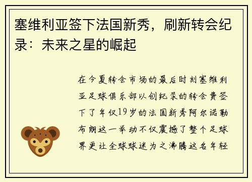 塞维利亚签下法国新秀，刷新转会纪录：未来之星的崛起