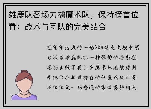 雄鹿队客场力擒魔术队，保持榜首位置：战术与团队的完美结合