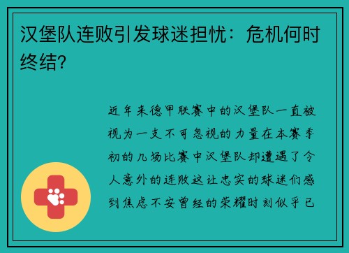 汉堡队连败引发球迷担忧：危机何时终结？
