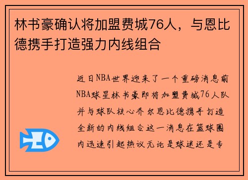 林书豪确认将加盟费城76人，与恩比德携手打造强力内线组合