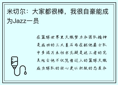 米切尔：大家都很棒，我很自豪能成为Jazz一员