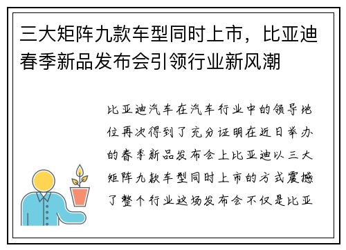 三大矩阵九款车型同时上市，比亚迪春季新品发布会引领行业新风潮