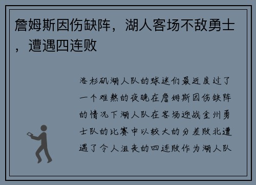 詹姆斯因伤缺阵，湖人客场不敌勇士，遭遇四连败