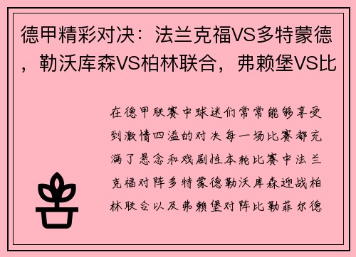德甲精彩对决：法兰克福VS多特蒙德，勒沃库森VS柏林联合，弗赖堡VS比勒菲尔德
