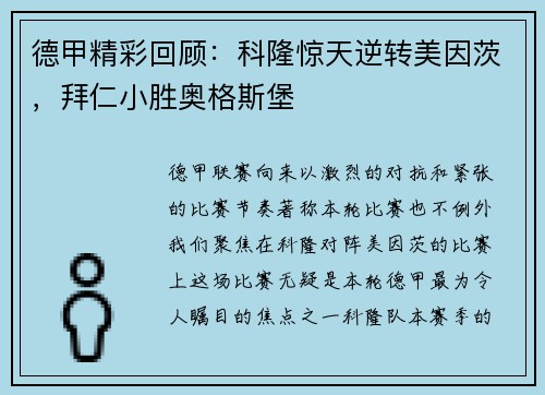 德甲精彩回顾：科隆惊天逆转美因茨，拜仁小胜奥格斯堡