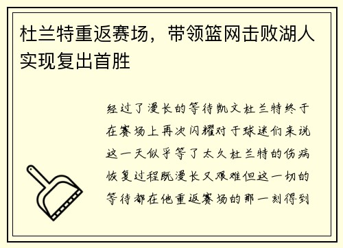 杜兰特重返赛场，带领篮网击败湖人实现复出首胜