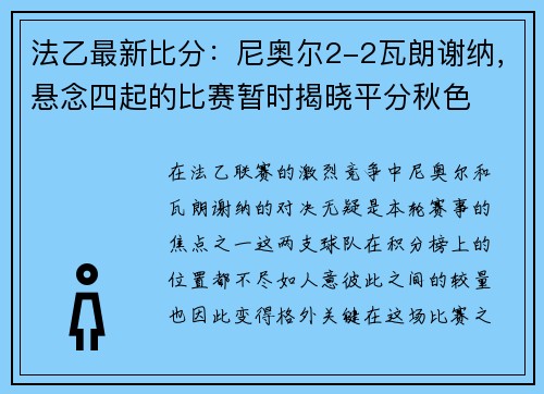 法乙最新比分：尼奥尔2-2瓦朗谢纳，悬念四起的比赛暂时揭晓平分秋色