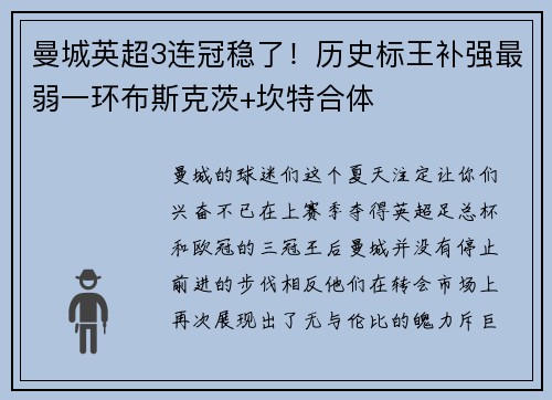 曼城英超3连冠稳了！历史标王补强最弱一环布斯克茨+坎特合体