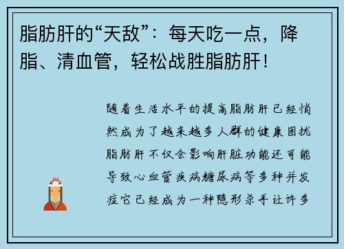 脂肪肝的“天敌”：每天吃一点，降脂、清血管，轻松战胜脂肪肝！