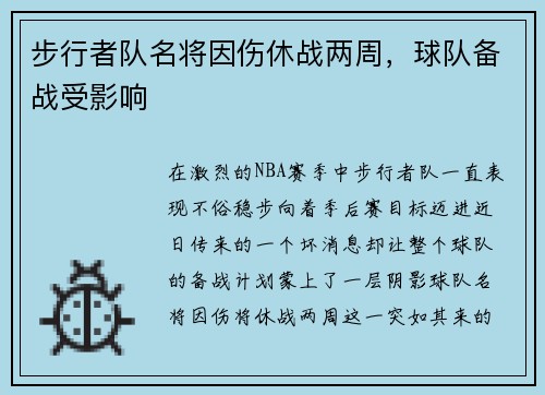 步行者队名将因伤休战两周，球队备战受影响