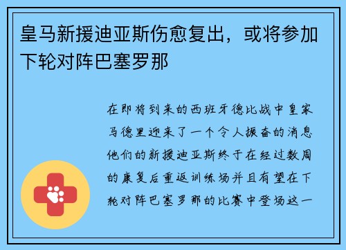 皇马新援迪亚斯伤愈复出，或将参加下轮对阵巴塞罗那