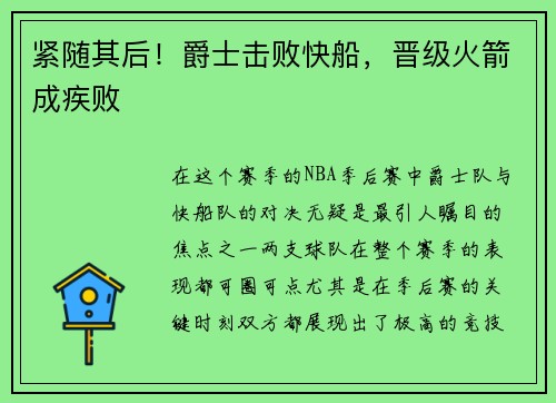 紧随其后！爵士击败快船，晋级火箭成疾败