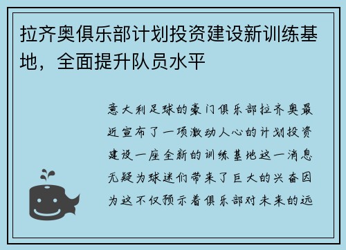 拉齐奥俱乐部计划投资建设新训练基地，全面提升队员水平