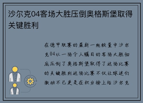 沙尔克04客场大胜压倒奥格斯堡取得关键胜利