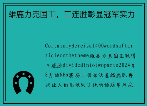 雄鹿力克国王，三连胜彰显冠军实力