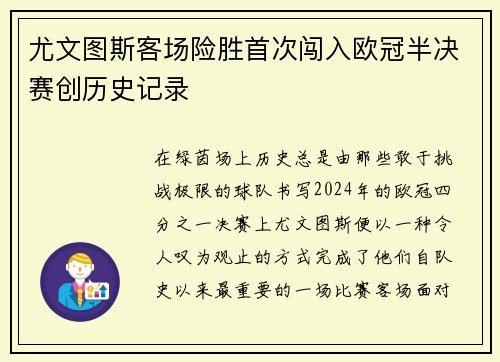 尤文图斯客场险胜首次闯入欧冠半决赛创历史记录