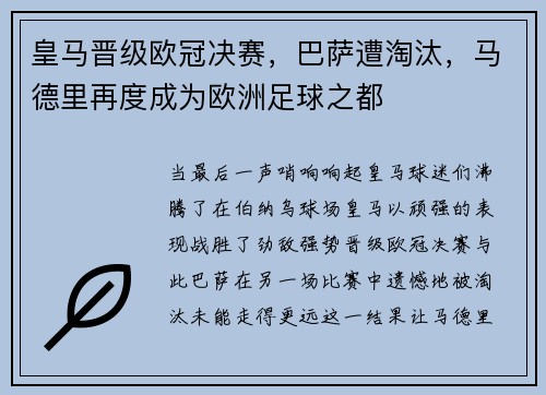 皇马晋级欧冠决赛，巴萨遭淘汰，马德里再度成为欧洲足球之都