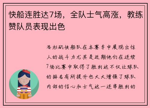 快船连胜达7场，全队士气高涨，教练赞队员表现出色