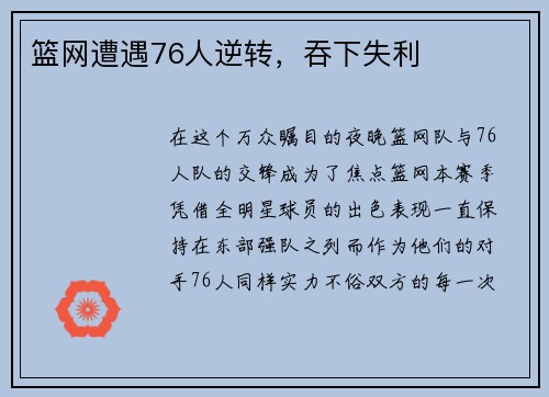 篮网遭遇76人逆转，吞下失利