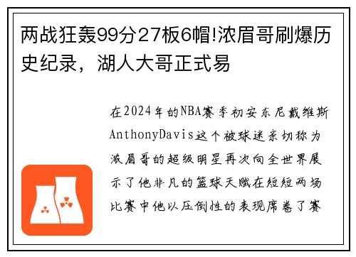 两战狂轰99分27板6帽!浓眉哥刷爆历史纪录，湖人大哥正式易
