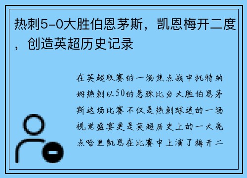 热刺5-0大胜伯恩茅斯，凯恩梅开二度，创造英超历史记录