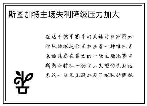 斯图加特主场失利降级压力加大