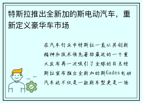 特斯拉推出全新加的斯电动汽车，重新定义豪华车市场