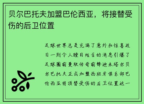 贝尔巴托夫加盟巴伦西亚，将接替受伤的后卫位置