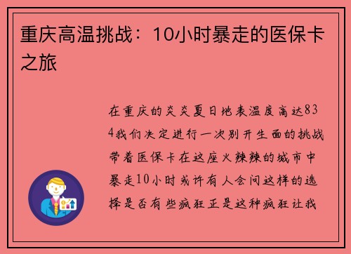 重庆高温挑战：10小时暴走的医保卡之旅