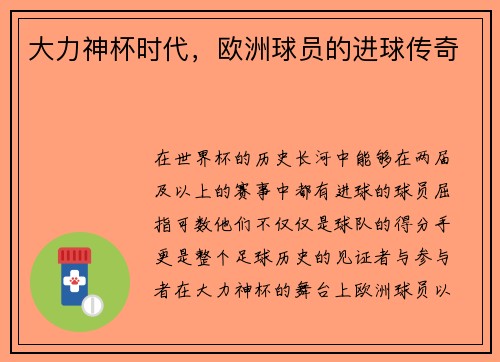 大力神杯时代，欧洲球员的进球传奇