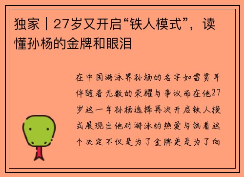 独家｜27岁又开启“铁人模式”，读懂孙杨的金牌和眼泪