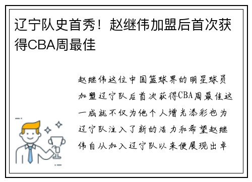 辽宁队史首秀！赵继伟加盟后首次获得CBA周最佳