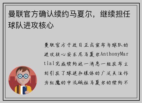 曼联官方确认续约马夏尔，继续担任球队进攻核心