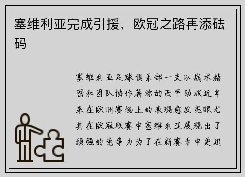 塞维利亚完成引援，欧冠之路再添砝码