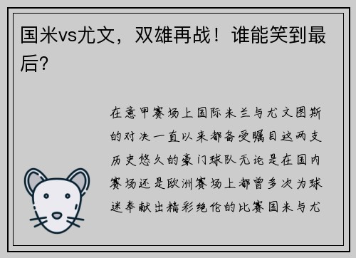 国米vs尤文，双雄再战！谁能笑到最后？